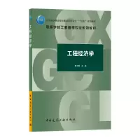 醉染图书工程经济学9787112254729