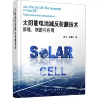 醉染图书太阳能电池减反膜技术 原理、制造与应用9787122995