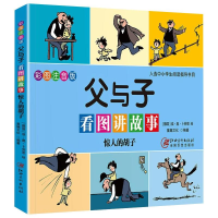 醉染图书父与子看图讲故事 惊人的胡子9787548081074