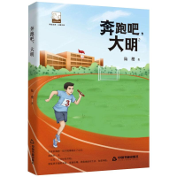 醉染图书奔跑吧,大明9787506879989