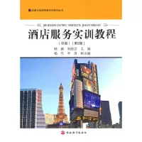 醉染图书酒店服务实训教程(中级)(第2版)9787563742691