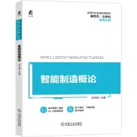 醉染图书智能制造概论9787111673101