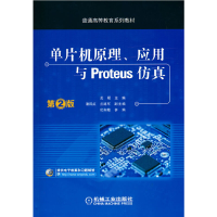 醉染图书单片机原理、应用与Proteus 第2版9787111548485