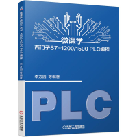 醉染图书微课学西门子S7-1200/1500 PLC编程9787111684077