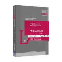 醉染图书物流法律法规(第3版)9787302576440