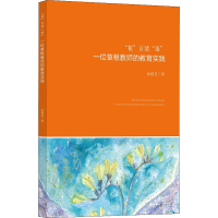 醉染图书"花"言话"语" 一位草根教师的教育实践9787308212519