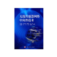 醉染图书无线传感器网络中间件技术9787030312495