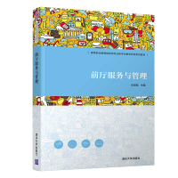 醉染图书前厅服务与管理9787302584872