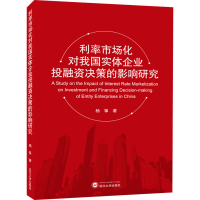 醉染图书利率市场化对我国实体企业融决策的影响研究97873072141