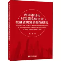 醉染图书利率市场化对我国实体企业融决策的影响研究97873072141