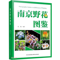 醉染图书南京野花图鉴9787553332116