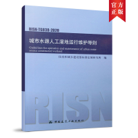 醉染图书城市水源人工温地运行维护导则 RISN-TG038-20201511292