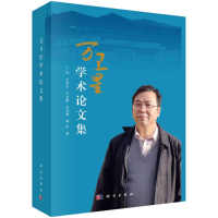 醉染图书万卫星学术集9787030686626