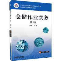 醉染图书仓储作业实务 第2版9787111573609