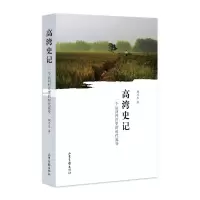 醉染图书高湾史记:一个运河村庄里的时代流变9787547424407