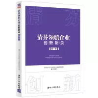 醉染图书清芬领航企业创新辑录 (册)9787302567554