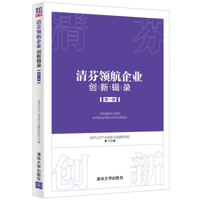 醉染图书清芬领航企业创新辑录 (册)9787302567554