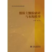 醉染图书粗粒土颗粒破碎与本构模型9787517093862