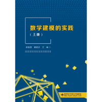 醉染图书数学建模的实践(上册)9787560653570