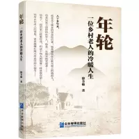 醉染图书年轮 一位乡村老人的冷暖人生9787516436