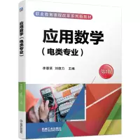 醉染图书应用数学(电类专业) 第2版9787111669999