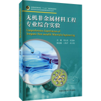 醉染图书无机非金属材料工程专业综合实验9787312051975