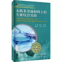醉染图书无机非金属材料工程专业综合实验9787312051975