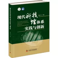 醉染图书现代科技馆体系实践与创新9787504684172