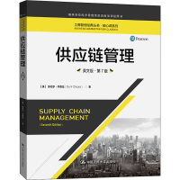 醉染图书供应链管理 英文版·第7版97873002964