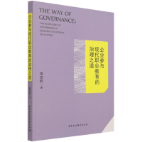 醉染图书企业参与现代职业教育的治理之道9787520383097