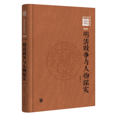 醉染图书明清政争与人物探实(精)/南开史学家论丛9787101151480