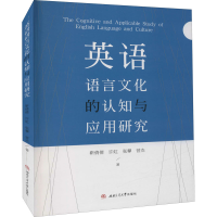 醉染图书英语语言文化的认知与应用研究9787564375447
