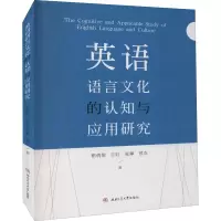醉染图书英语语言文化的认知与应用研究9787564375447
