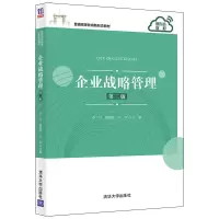 醉染图书企业战略管理(第二版)9787302582441