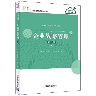 醉染图书企业战略管理(第二版)9787302582441