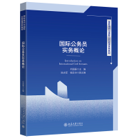 醉染图书国际公务员实务概论9787301394