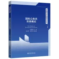 醉染图书国际公务员实务概论9787301394