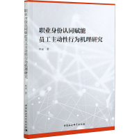 醉染图书职业身份认同赋能员工主动行为机理研究9787520380980