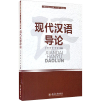 醉染图书现代汉语导论9787301189856