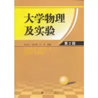 醉染图书大学物理及实验(第2版)9787564328689