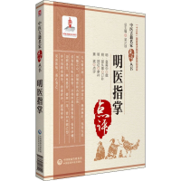 醉染图书明医指掌9787521417029
