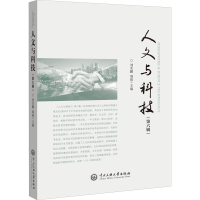 醉染图书人文与科技(第6辑)9787566019417