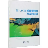 醉染图书M-ACK地理课程的开发和应用9787502973612
