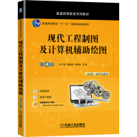 醉染图书现代工程制图及计算机辅绘图 第4版9787111686965