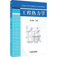 醉染图书工程热力学9787111265825