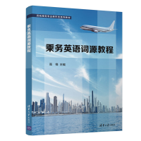 醉染图书乘务英语词源教程9787302582465