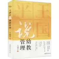 醉染图书王国平说幼教管理9787532963775