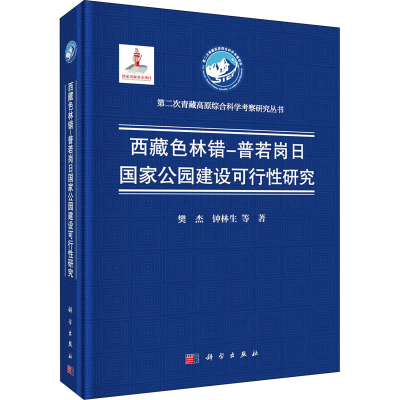 醉染图书西藏色林错-普若岗日公园建设可行研究9787030639752