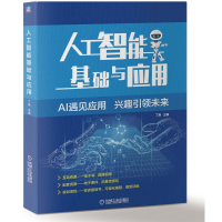 醉染图书人工智能基础与应用9787111658795