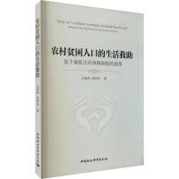 醉染图书农村贫困人的生救 基于生活保障制度的视角9787520384629